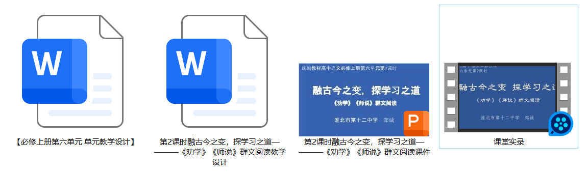 【下载】高中语文《劝学》《师说》群文阅读 第2课时 课堂实录+课件+教案（郑诚）