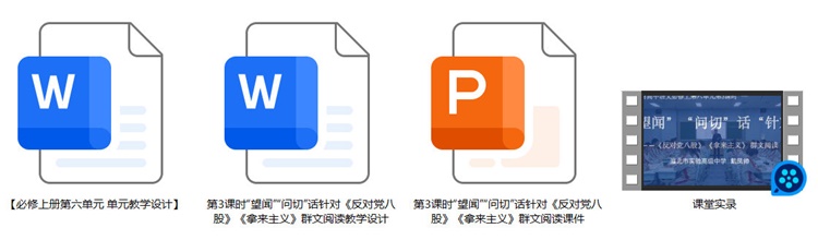 【下载】高中语文 “望闻”“问切”话针对《反对党八股》《拿来主义》群文阅读 课堂实录+课件+教案【戴凤帅】