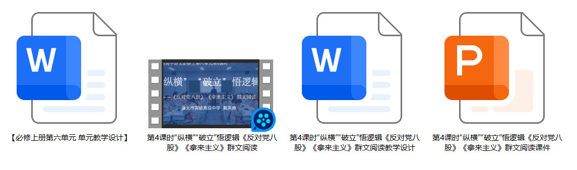 【下载】高中语文 “纵横”“破立”悟逻辑 《反对党八股》《拿来主义》群文阅读课堂实录+课件+教案【戴凤帅】