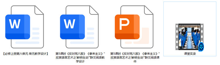 【下载】高中语文《反对党八股》《拿来主义》欣赏语言艺术之鲜明生动 课堂实录+课件+教案