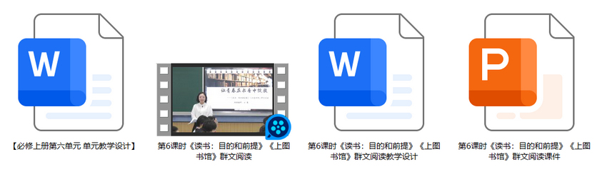 【下载】高中语文《读书：目的和前提》《上图书馆》群文阅读课堂实录+课件+教案【汪慧】