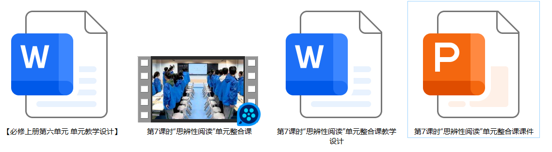 【下载】高中语文“思辨”有章读之以法“思辨性阅读”单元整合课 课堂实录+课件+教案