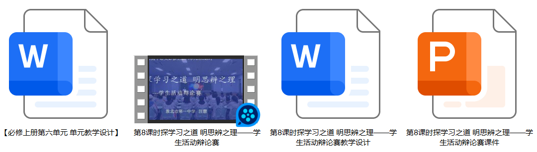 【下载】高中语文探学习之道明思辨之理-学生活动辩论赛 课堂实录+课件+教案【汪慧】