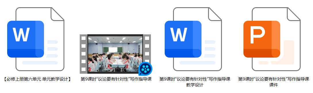 【下载】高中语文针砭时弊有针对有的放矢发议论 “议论要有针对性”写作指导课堂实录+课件+教案【郭丽丽】
