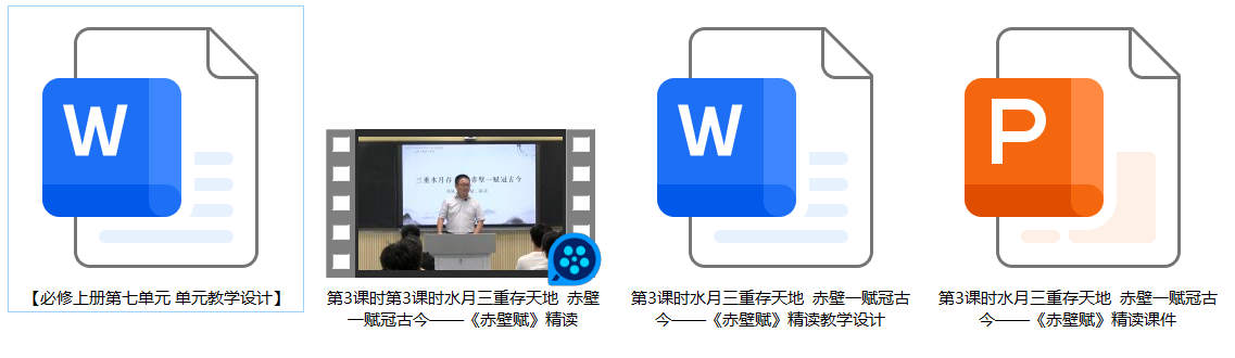 【下载】高中语文《赤壁赋》精读课堂实录+课件+教案【张文生】