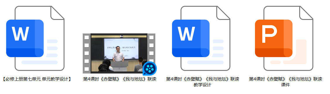 【下载】高中语文《赤壁赋》《我与地坛》联读 课堂实录+课件+教案【张文生】