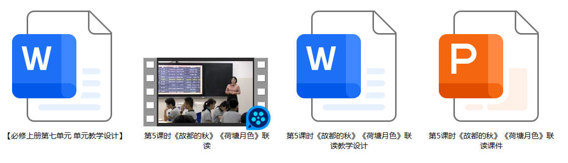 【下载】高中语文《故都的秋》《荷塘月色》联读 课堂实录+课件+教案【肖洋】