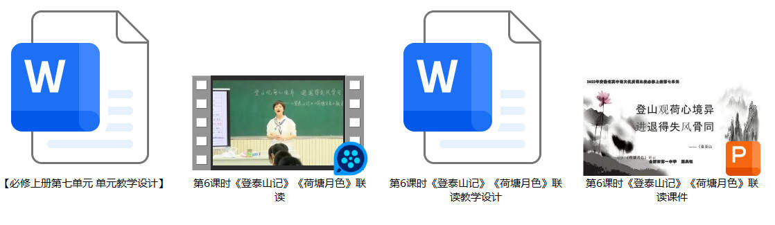 【下载】高中语文《登泰山记》《荷塘月色》联读课堂实录+课件+教案【周典钰】