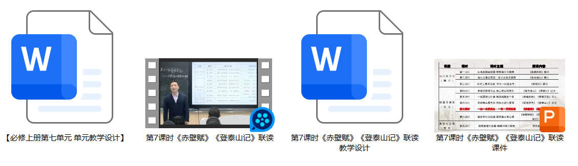 【下载】高中语文《赤壁赋》《登泰山记》联读课堂实录+课件+教案【王繁】