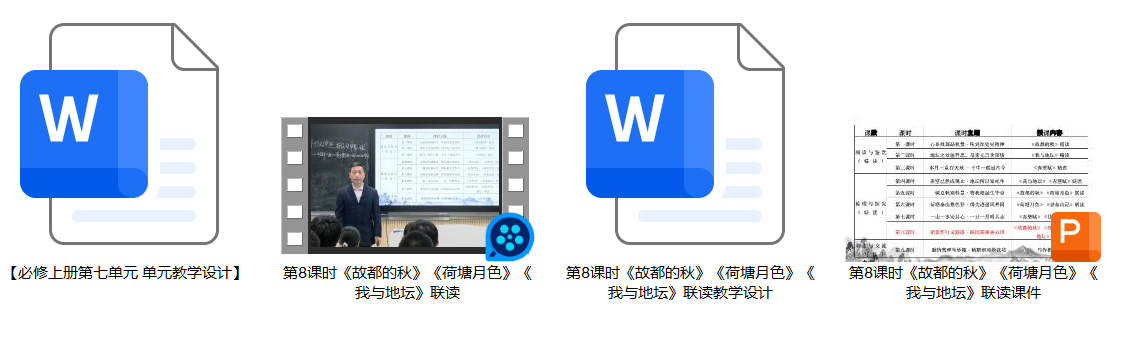 【下载】高中语文《故都的秋》《荷塘月色》《我与地坛》联读课堂实录+课件+教案【王繁】
