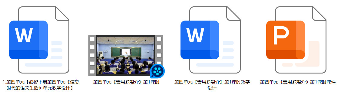 【下载】高中语文《善用多媒介》第一课时 课堂实录+课件+教案【朱凤敏】