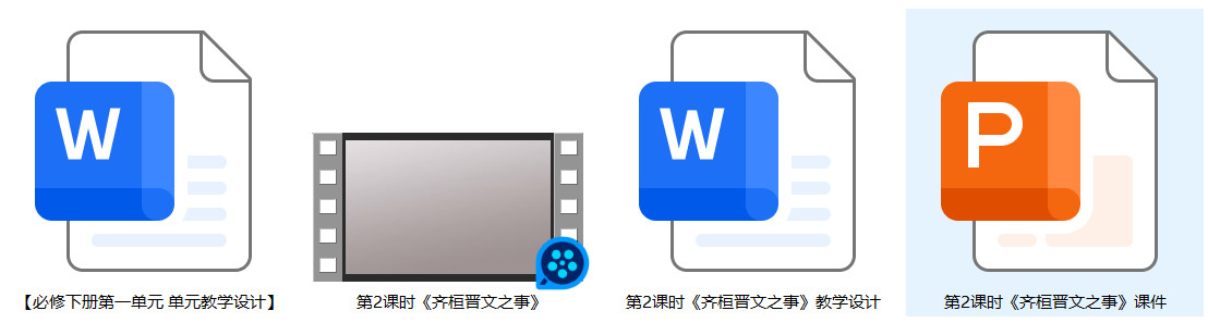 【下载】高中语文《齐桓晋文之事》课堂实录+课件+教案【胡梦婕】