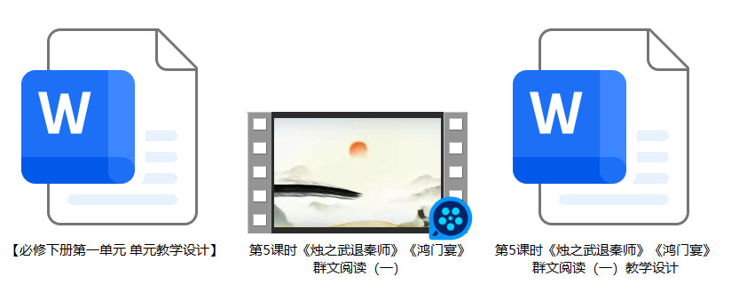 【下载】高中语文《烛之武退秦师》《鸿门宴》群文阅读1课堂实录+教案【张小慧】