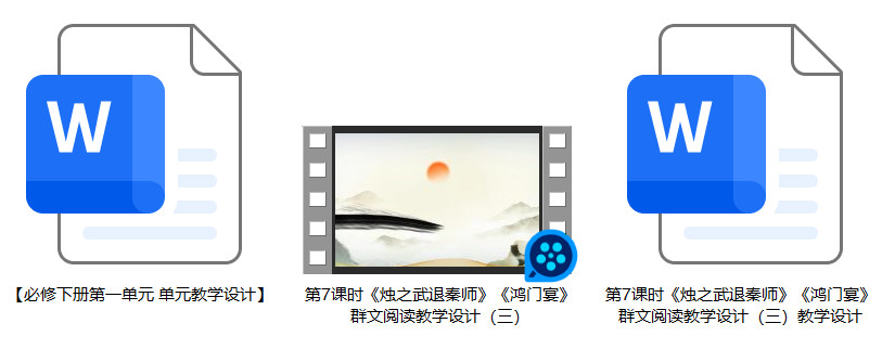 【下载】高中语文《烛之武退秦师》《鸿门宴》群文阅读3课堂实录+教案【李娜】