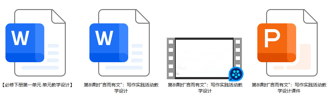 【下载】高中语文第一单元专题学习活动设计“言而有文”：写作实践活动课堂实录+课件+教案【胡梦婕】