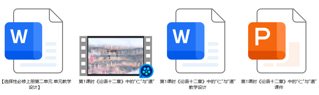 【下载】高中语文《论语十二章》课堂实录+课件+教案  【魏炜】