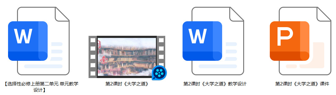 【下载】高中语文《大学之道》课堂实录+课件+教案【刘为伟】