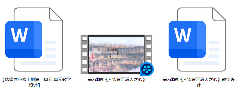 【下载】高中语文《人皆有不忍人之心》课堂实录+教案【王宁】