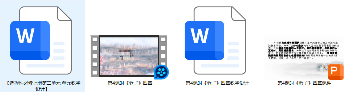 【下载】高中语文《老子》四章 课堂实录+课件+教案【张豹】