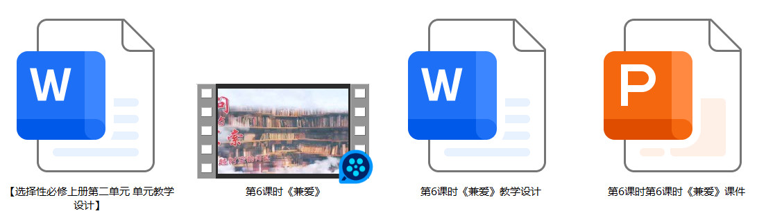 【下载】高中语文《兼爱》课堂实录+课件+教案【董羽】