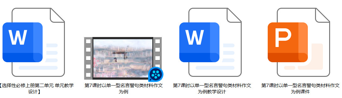 【下载】高中语文《以单一型名言警句类材料作文为例》课堂实录+课件+教案【刘为伟】