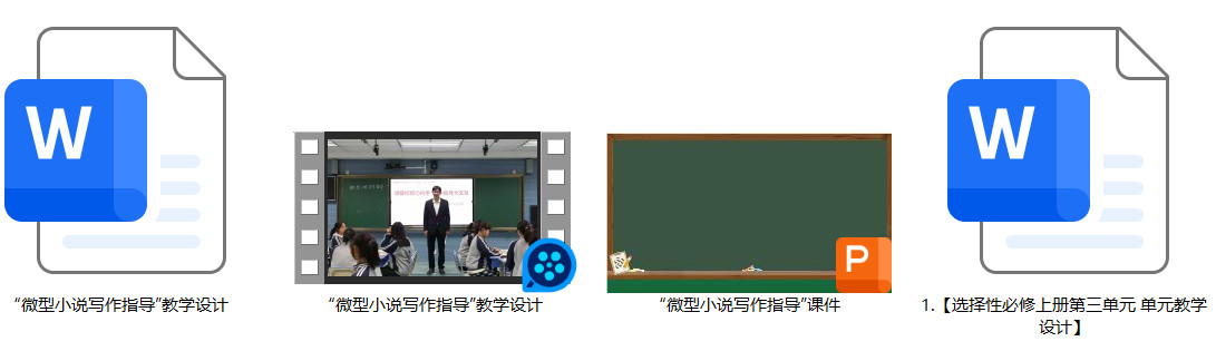 【下载】高中语文《微型小说写作指导》课堂实录+课件+教案【肖尚群】