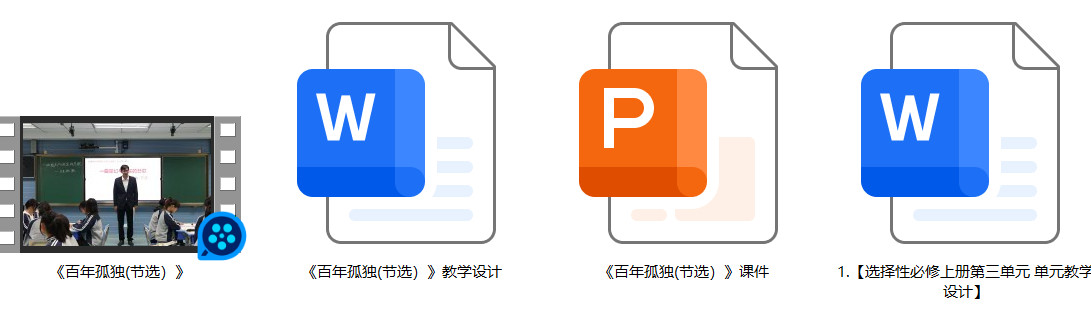 【下载】高中语文《百年孤独(节选）》课堂实录+课件+教案【肖尚群】