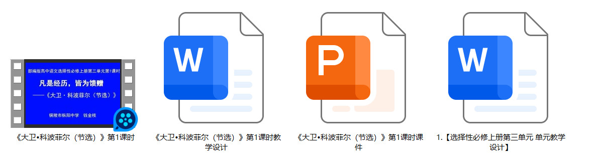 【下载】高中语文《大卫•科波菲尔（节选）1》课堂实录+课件+教案【钱金枝】