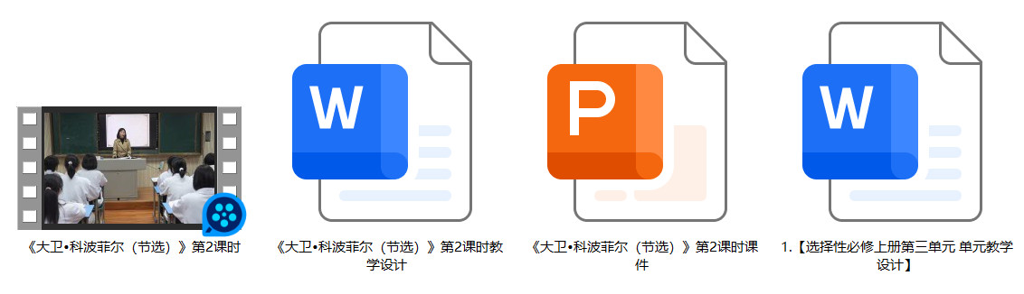 【下载】高中语文《大卫•科波菲尔（节选）2 》课堂实录+课件+教案【钱金枝】