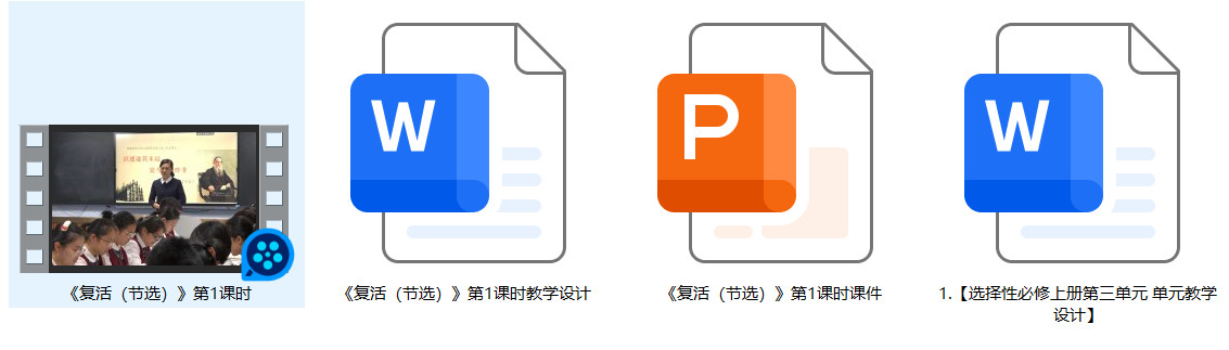 【下载】高中语文《复活（节选）》第1课时实录+课件+教案【张贤玉】