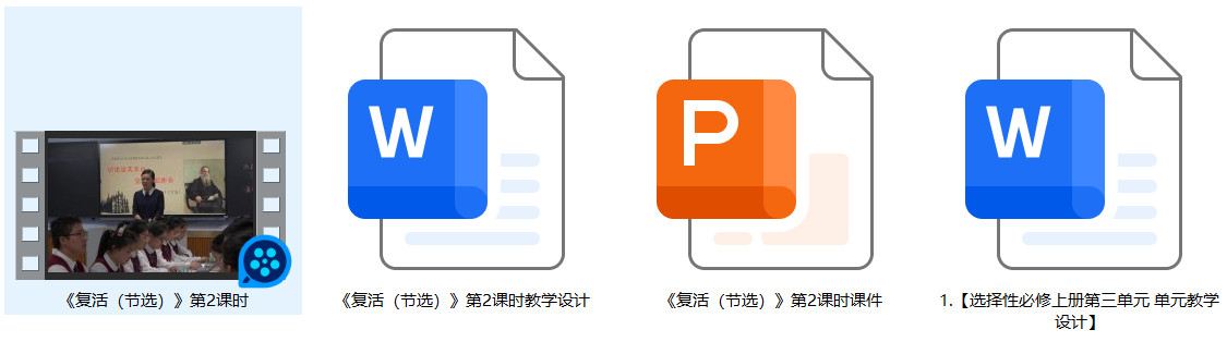 【下载】高中语文《复活（节选）》第2课时实录+课件+教案【张贤玉】