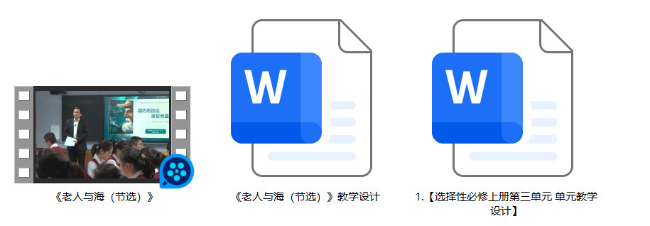 【下载】高中语文《老人与海（节选）》课堂实录+教案【钱军】