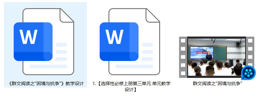 【下载】高中语文《群文阅读之“困境与抗争”》课堂实录+教案【王慧琼】