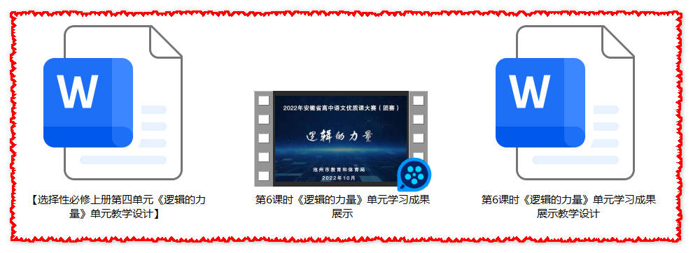 【下载】高中语文《逻辑的力量》单元学习成果展示课堂实录+教案【王慧】