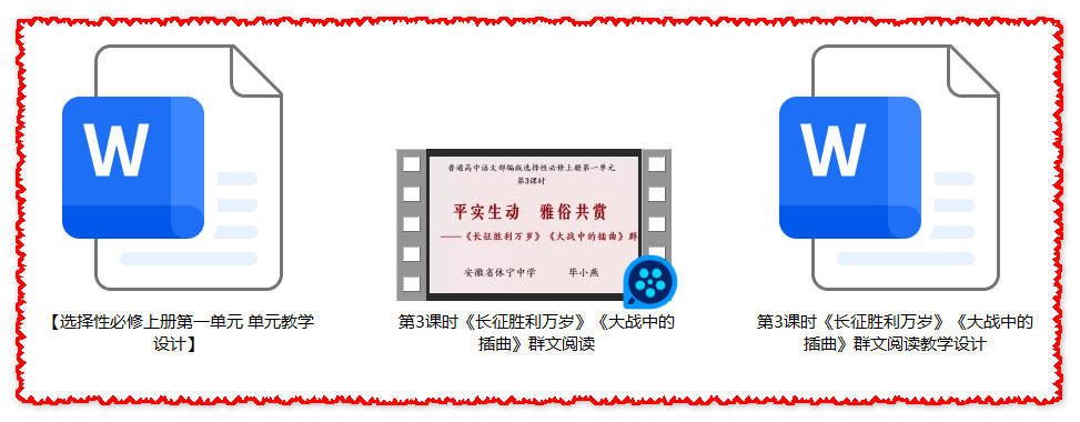 【下载】高中语文《长征胜利万岁》《大战中的插曲》群文阅读课堂实录+教案【毕小燕】