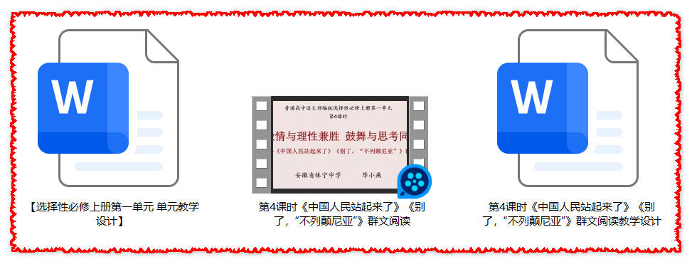 【下载】高中语文《中国人民站起来了》《别了，“不列颠尼亚”》群文阅读课堂实录+教案【毕小燕】