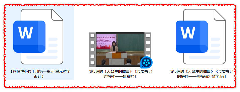 【下载】高中语文《大战中的插曲》《县委书记的榜样焦裕禄》《在民族复兴的历史丰碑上》群文阅读课堂实录+教案【程瑜】