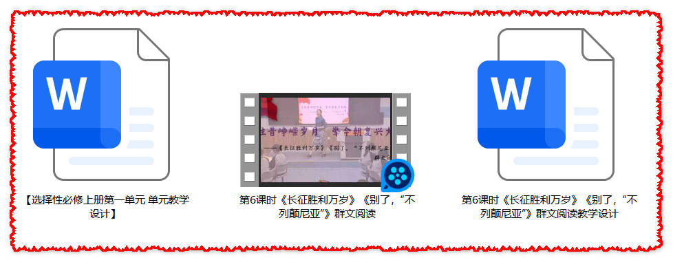 【下载】高中语文《长征胜利万岁》《别了，“不列颠尼亚”》群文阅读课堂实录+教案【吴媛】