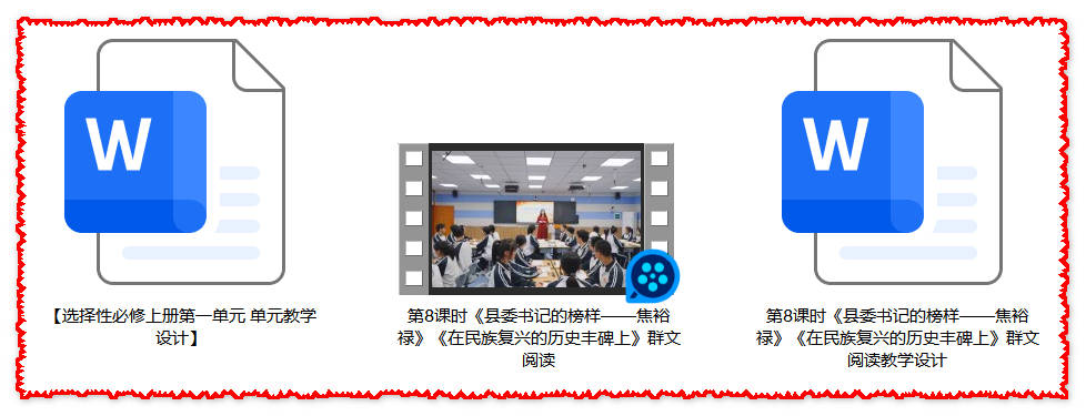 【下载】高中语文《县委书记的榜样焦裕禄》《在民族复兴的历史丰碑上》群文阅读课堂实录+教案【吴媛】