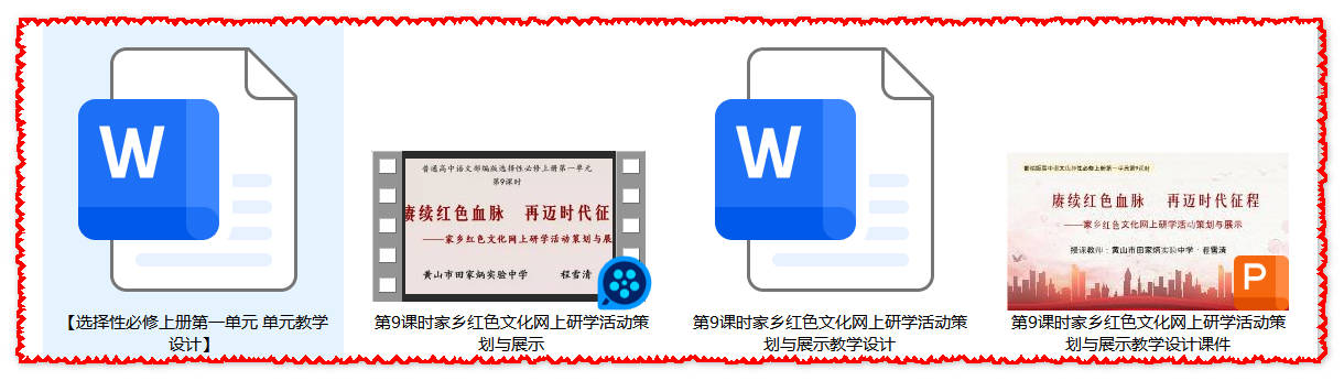 【下载】高中语文《家乡红色文化网上研学活动策划与展示》课堂实录+课件+教案【程雪清】