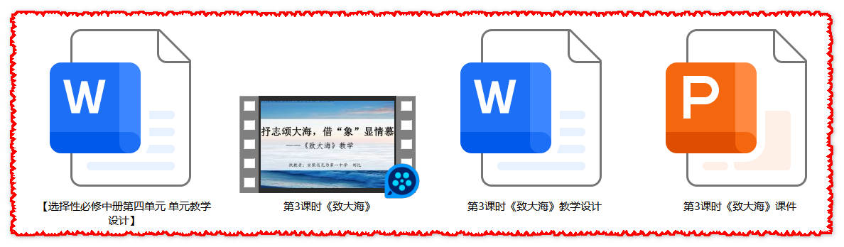 【下载】高中语文《致大海》课堂实录+课件+教案【刘忆】