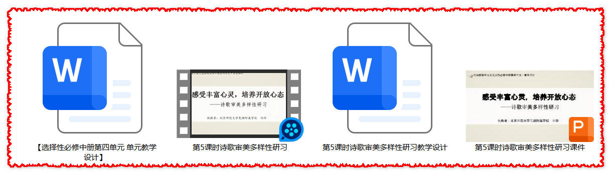 【下载】高中语文《诗歌审美多样性研习》课堂实录+课件+教案【许珍】