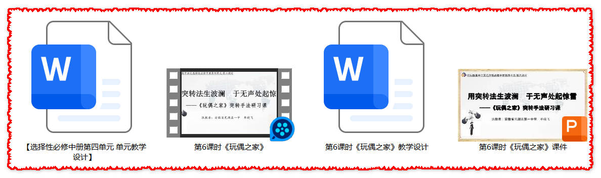 【下载】高中语文《玩偶之家》课堂实录+课件+教案【单晓飞】