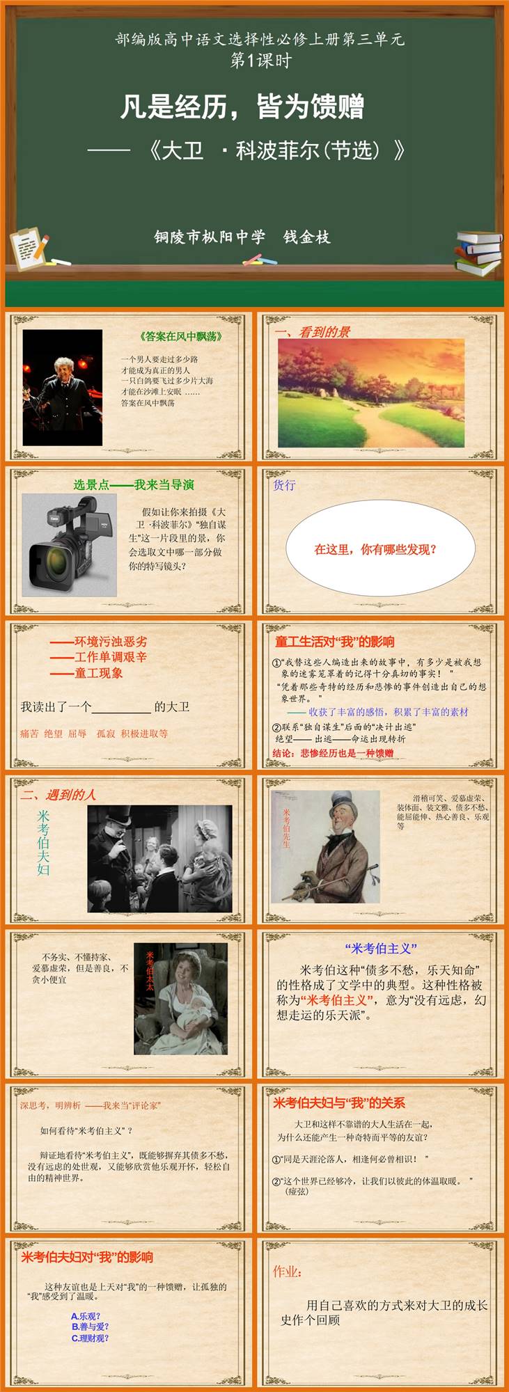 【下载】高中语文《大卫•科波菲尔（节选）1》课堂实录+课件+教案【钱金枝】