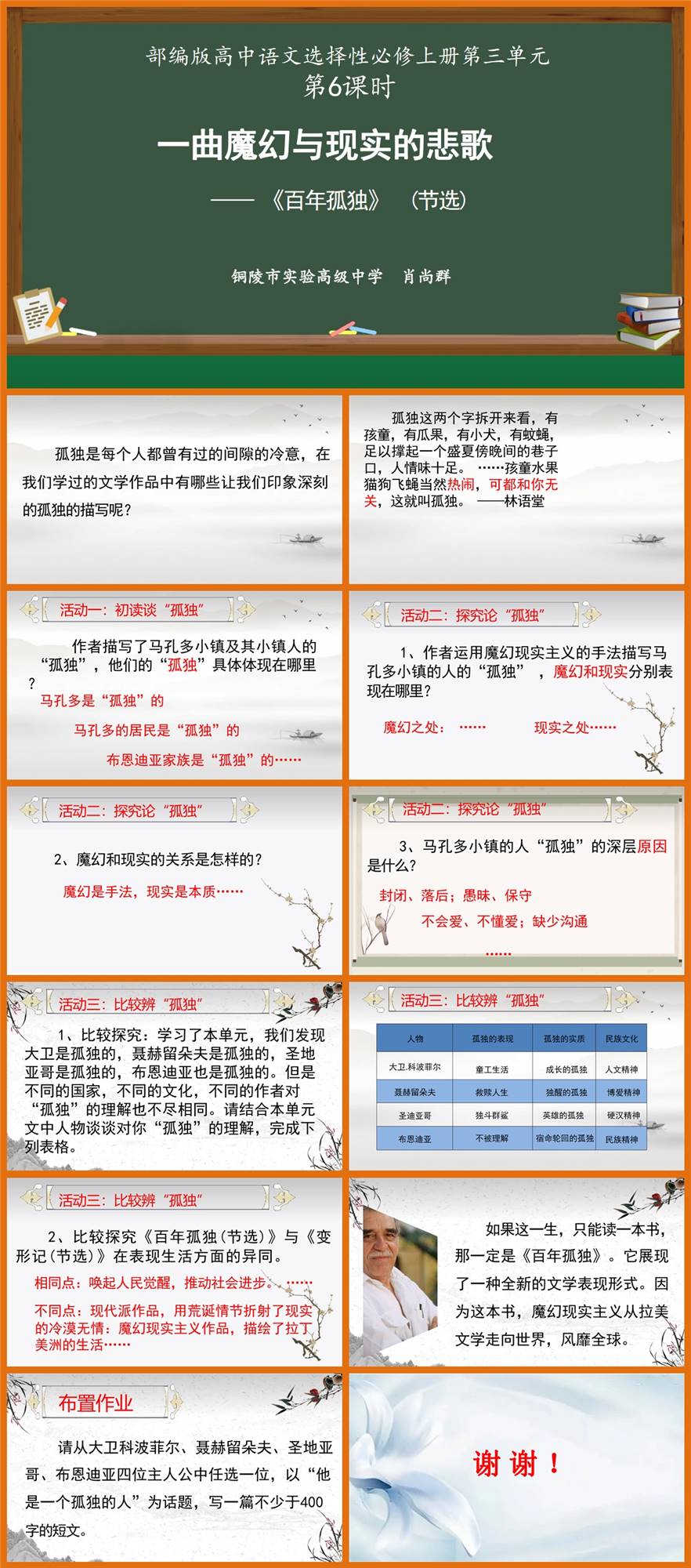 【下载】高中语文《百年孤独(节选）》课堂实录+课件+教案【肖尚群】