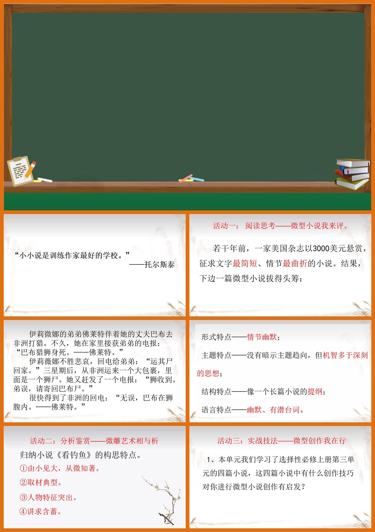 【下载】高中语文《微型小说写作指导》课堂实录+课件+教案【肖尚群】