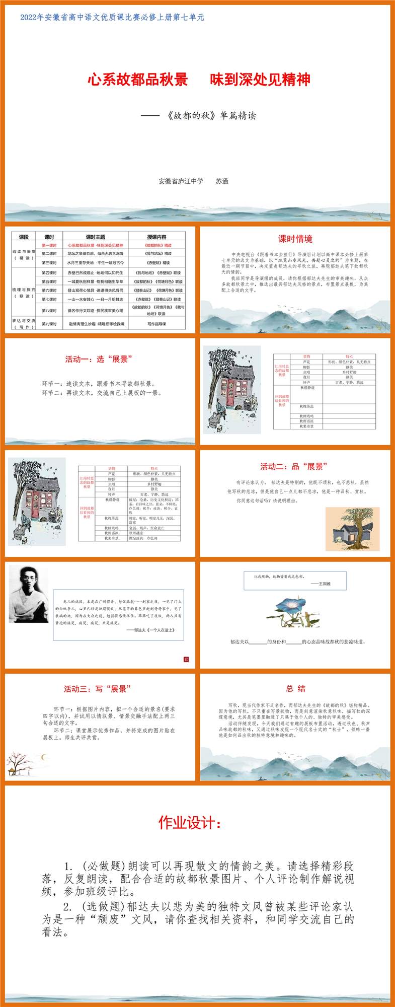【下载】高中语文《故都的秋》单篇精读 课堂实录+课件+教案【苏通】