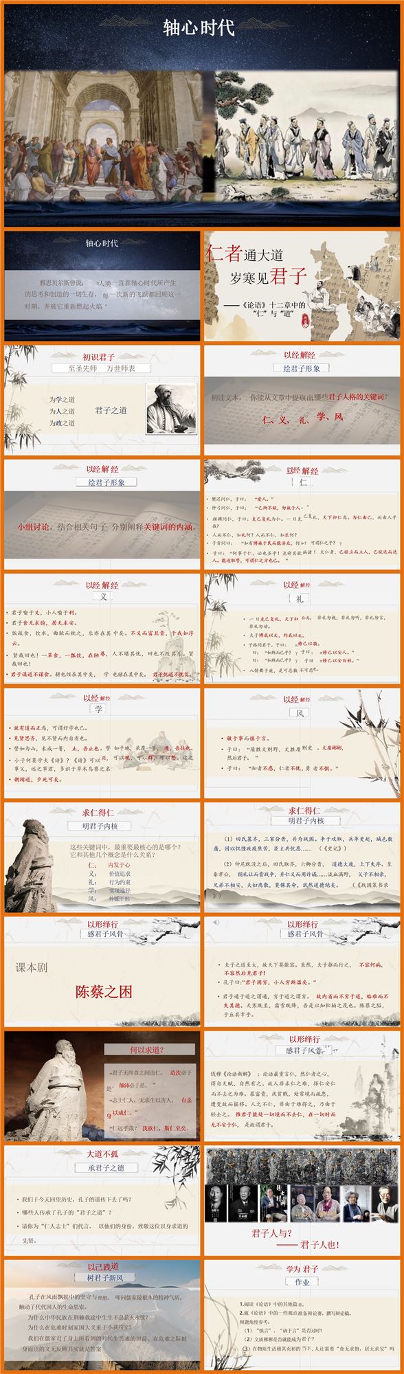 【下载】高中语文《论语十二章》课堂实录+课件+教案  【魏炜】