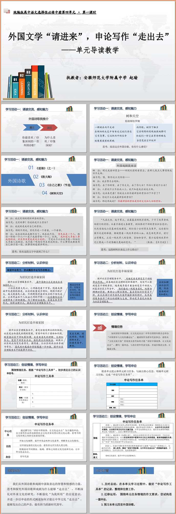 【下载】高中语文《外国文学“请进来”，申论写作“走出去” 》单元导读教学课堂实录+课件+教案【赵瑜】