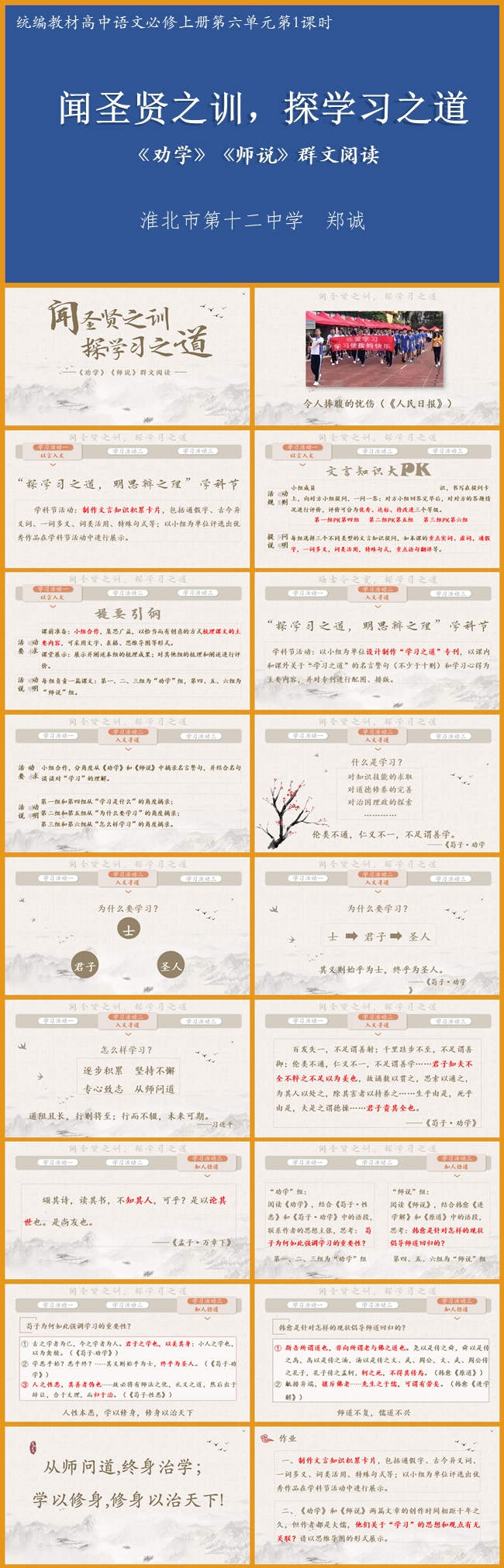 统编教材高中语文必修上册第六单元第1课时 闻圣贤之训，探学习之道《劝学》《师说》群文阅读教学设计【郑诚】